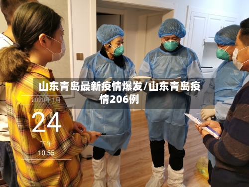 山东青岛最新疫情爆发/山东青岛疫情206例-第3张图片
