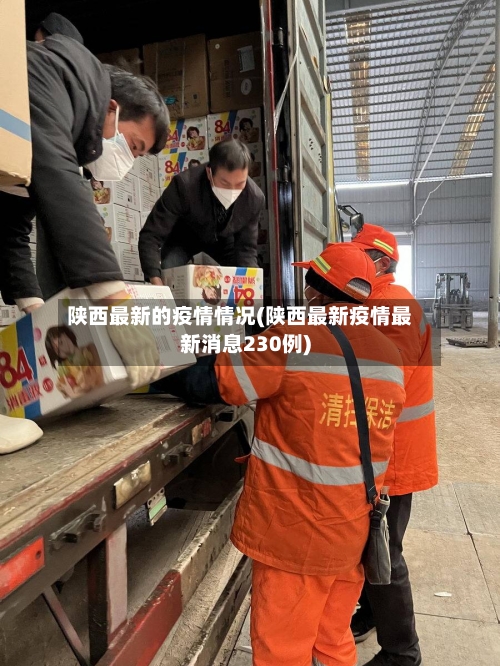 陕西最新的疫情情况(陕西最新疫情最新消息230例)