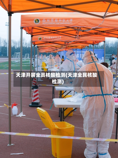 天津开展全员核酸检测(天津全民核酸检测)