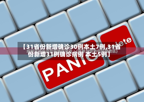 【31省份新增确诊30例本土7例,31省份新增31例确诊病例 本土5例】-第2张图片