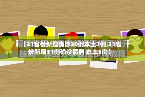 【31省份新增确诊30例本土7例,31省份新增31例确诊病例 本土5例】