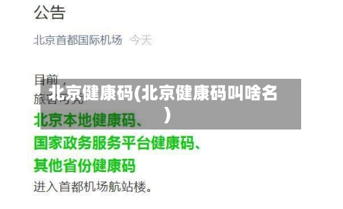 北京健康码(北京健康码叫啥名)
