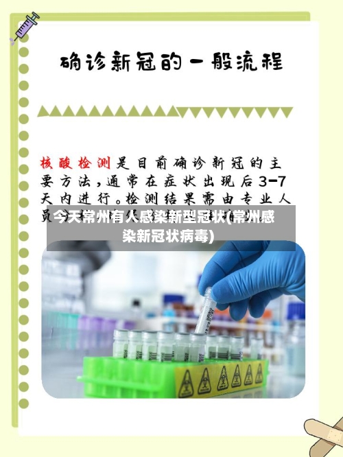 今天常州有人感染新型冠状(常州感染新冠状病毒)