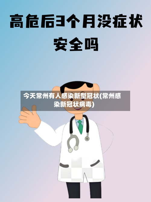 今天常州有人感染新型冠状(常州感染新冠状病毒)-第2张图片