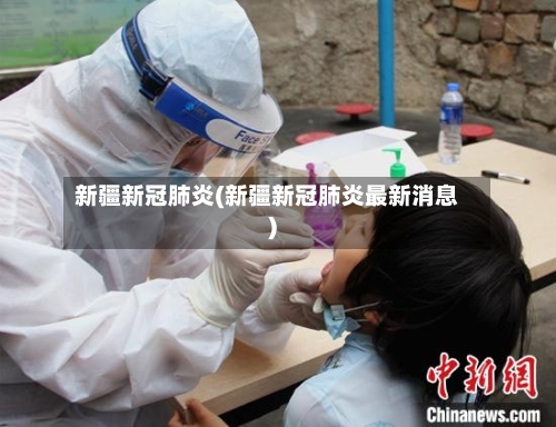 新疆新冠肺炎(新疆新冠肺炎最新消息)-第2张图片