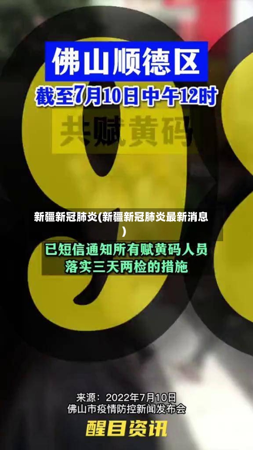 新疆新冠肺炎(新疆新冠肺炎最新消息)