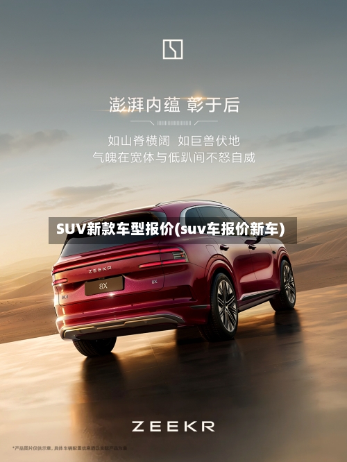SUV新款车型报价(suv车报价新车)-第2张图片