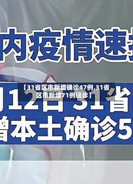 【31省区市新增确诊47例,31省区市新增71例确诊】