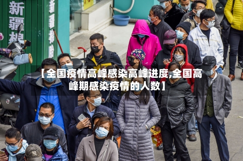 【全国疫情高峰感染高峰进度,全国高峰期感染疫情的人数】