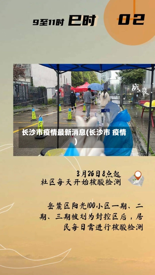 长沙市疫情最新消息(长沙市 疫情)