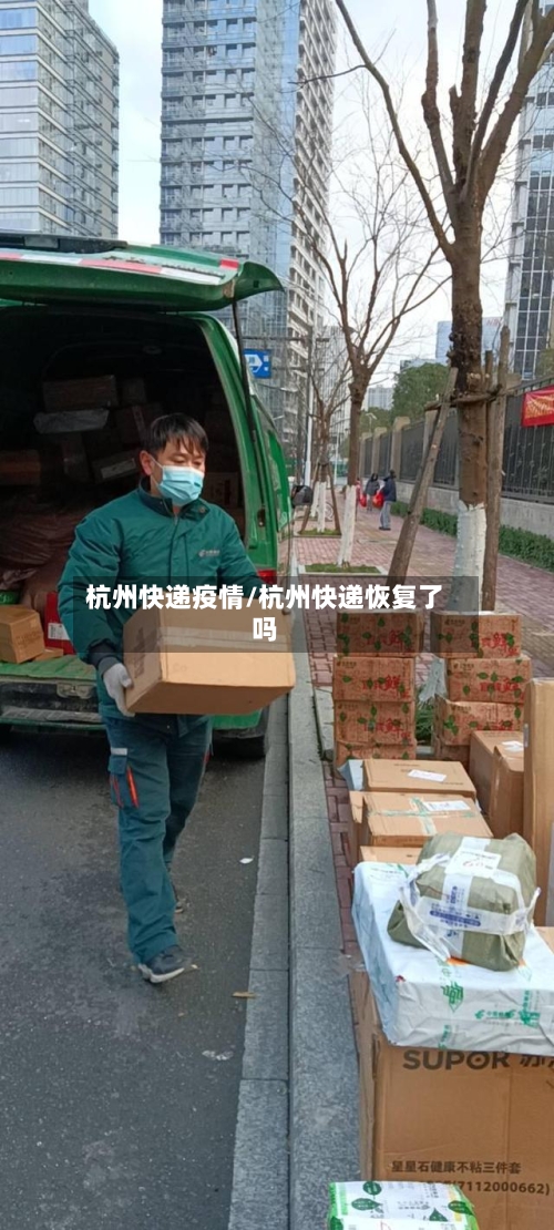 杭州快递疫情/杭州快递恢复了吗
