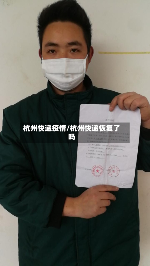 杭州快递疫情/杭州快递恢复了吗-第3张图片