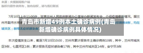 青岛市新增49例本土确诊病例(青岛新增确诊病例具体情况)