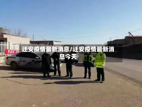 迁安疫情最新消息/迁安疫情最新消息今天-第2张图片