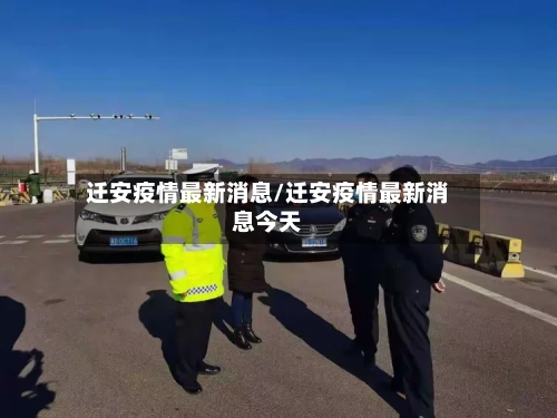 迁安疫情最新消息/迁安疫情最新消息今天