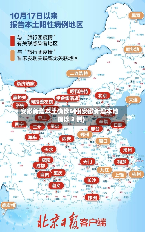 安徽新增本土确诊6例(安徽新增本地确诊 3 例)