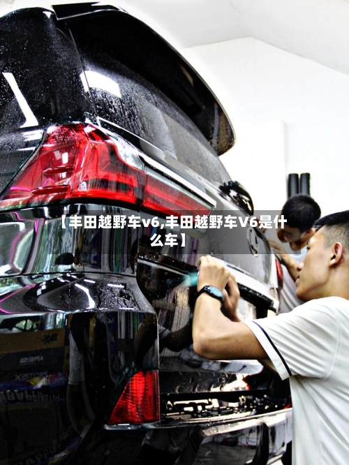 【丰田越野车v6,丰田越野车V6是什么车】-第3张图片