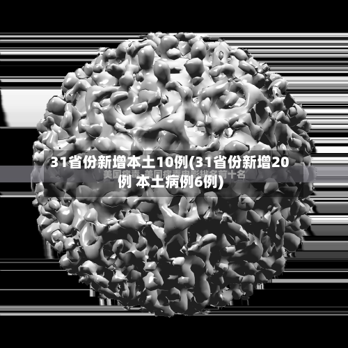 31省份新增本土10例(31省份新增20例 本土病例6例)