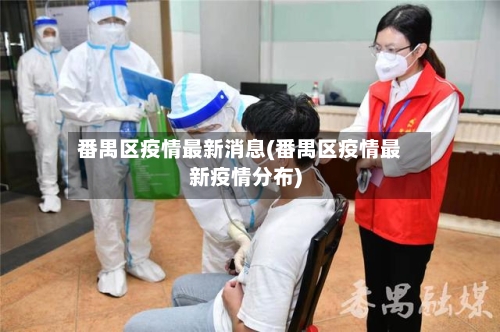 番禺区疫情最新消息(番禺区疫情最新疫情分布)-第3张图片