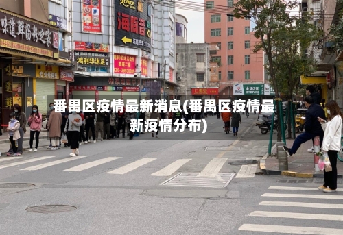 番禺区疫情最新消息(番禺区疫情最新疫情分布)