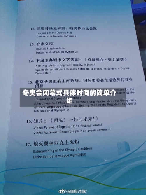 冬奥会闭幕式具体时间的简单介绍