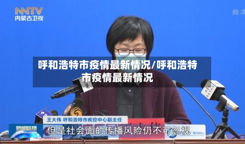 呼和浩特市疫情最新情况/呼和浩特市疫情最新情况