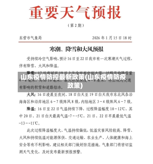 山东疫情防控最新政策(山东疫情防疫政策)