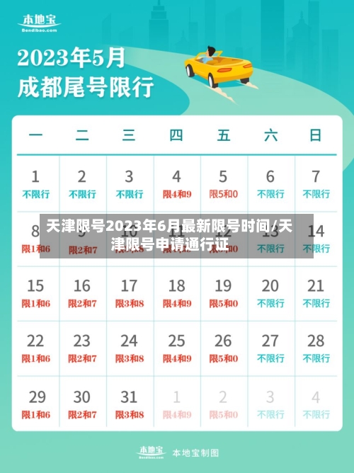 天津限号2023年6月最新限号时间/天津限号申请通行证-第3张图片