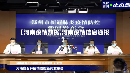【河南疫情数据,河南疫情信息通报】