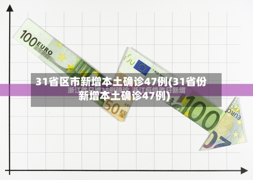 31省区市新增本土确诊47例(31省份新增本土确诊47例)
