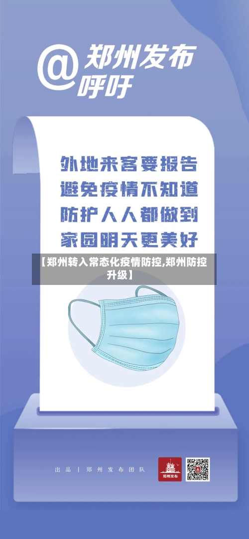 【郑州转入常态化疫情防控,郑州防控升级】