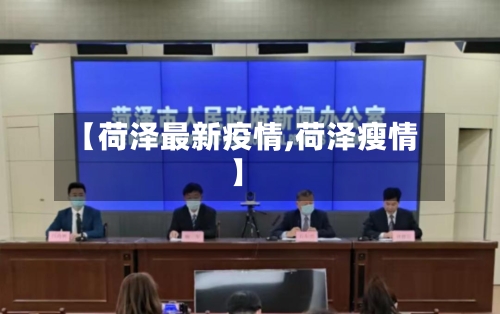 【荷泽最新疫情,荷泽瘦情】-第2张图片