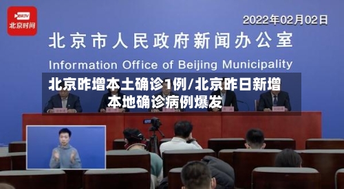 北京昨增本土确诊1例/北京昨日新增本地确诊病例爆发-第2张图片