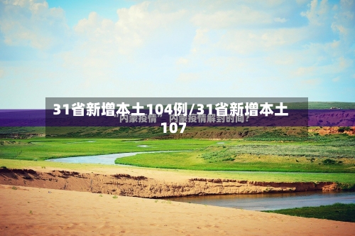 31省新增本土104例/31省新增本土107