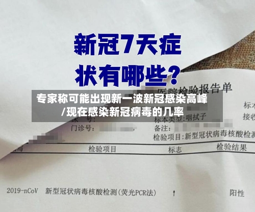 专家称可能出现新一波新冠感染高峰/现在感染新冠病毒的几率