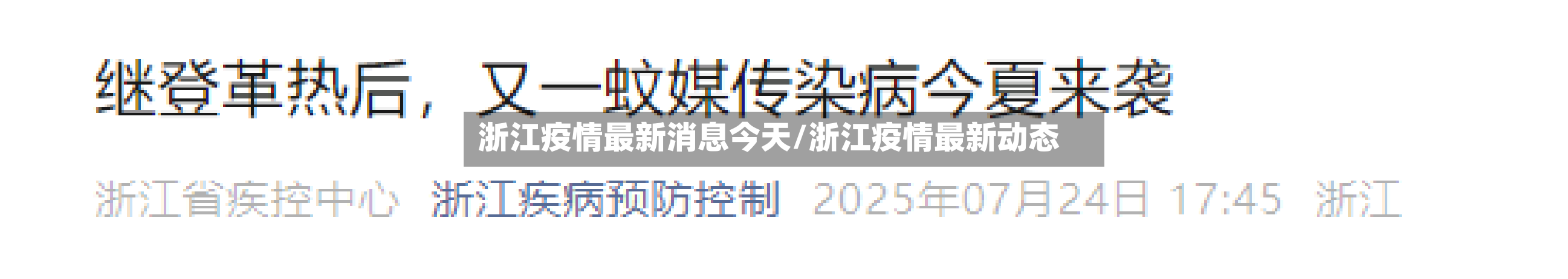 浙江疫情最新消息今天/浙江疫情最新动态-第3张图片