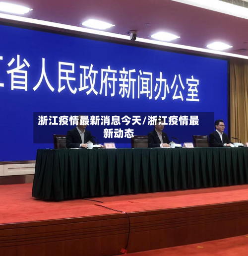 浙江疫情最新消息今天/浙江疫情最新动态-第2张图片