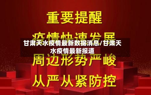 甘肃天水疫情最新数据消息/甘肃天水疫情最新报道-第3张图片