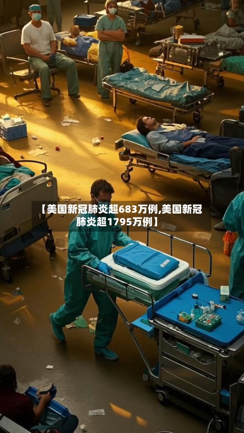 【美国新冠肺炎超683万例,美国新冠肺炎超1795万例】