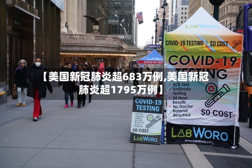【美国新冠肺炎超683万例,美国新冠肺炎超1795万例】-第3张图片