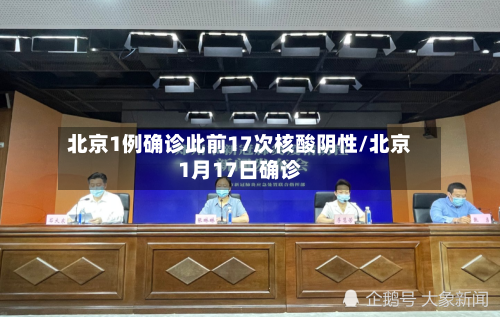北京1例确诊此前17次核酸阴性/北京1月17日确诊
