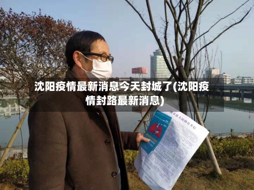 沈阳疫情最新消息今天封城了(沈阳疫情封路最新消息)-第2张图片