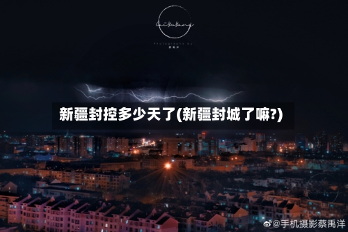 新疆封控多少天了(新疆封城了嘛?)-第2张图片