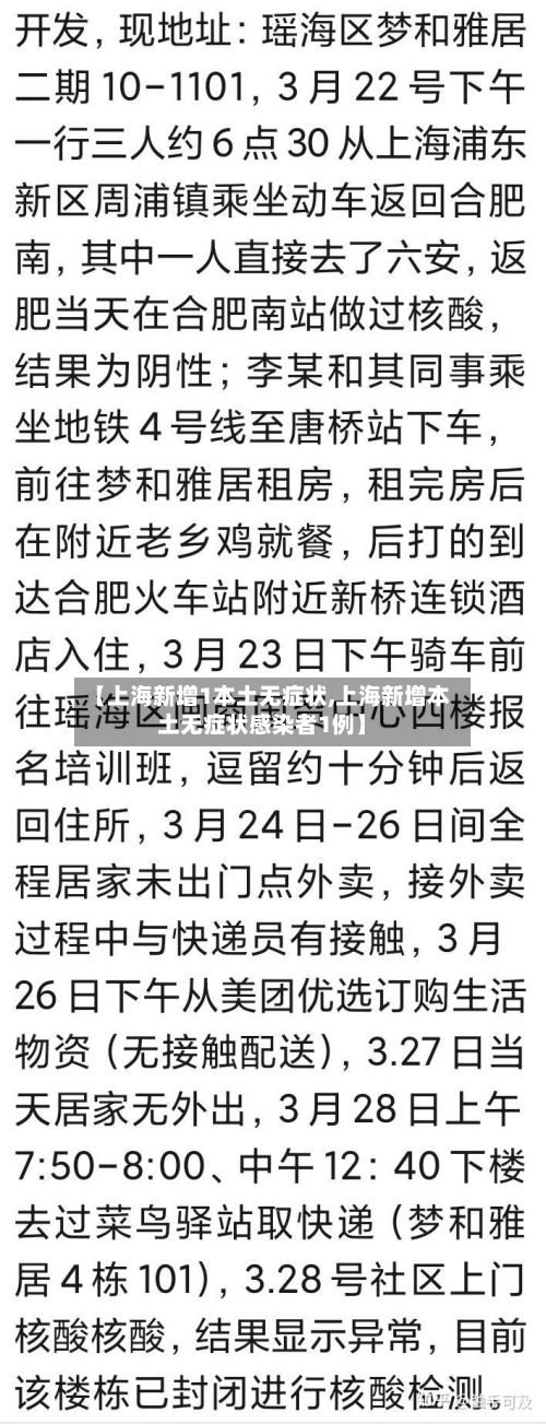 【上海新增1本土无症状,上海新增本土无症状感染者1例】-第2张图片