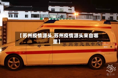 【苏州疫情源头,苏州疫情源头来自哪里】