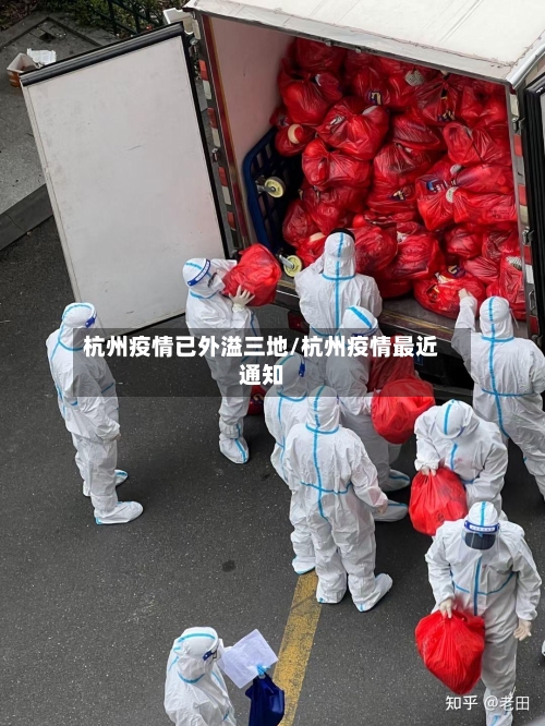 杭州疫情已外溢三地/杭州疫情最近通知