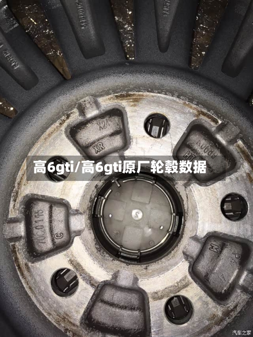 高6gti/高6gti原厂轮毂数据