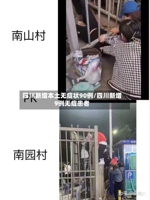 四川新增本土无症状90例/四川新增9例无症患者