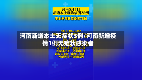 河南新增本土无症状3例/河南新增疫情1例无症状感染者