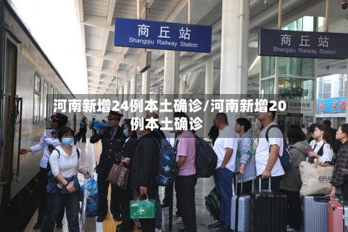 河南新增24例本土确诊/河南新增20例本土确诊-第2张图片